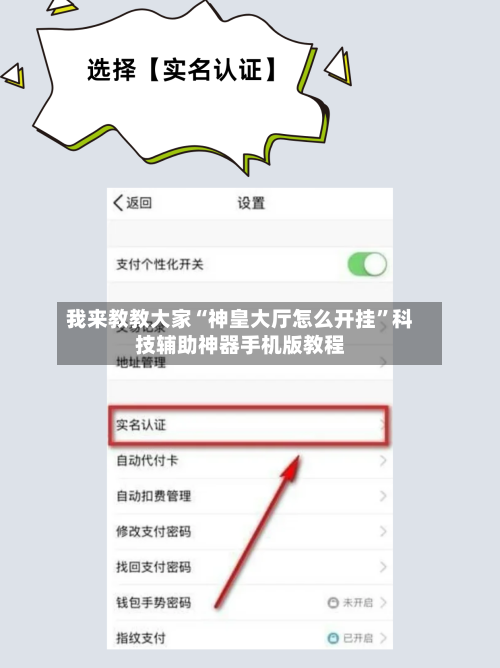我来教教大家“神皇大厅怎么开挂	”科技辅助神器手机版教程-第1张图片
