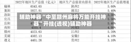 辅助神器“中至赣州麻将万能开挂神器	”开挂(透视)辅助神器-第1张图片