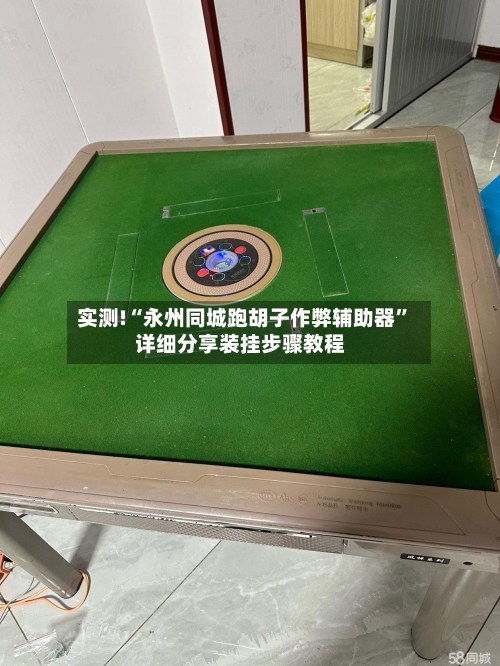 实测!“永州同城跑胡子作弊辅助器	”详细分享装挂步骤教程-第1张图片