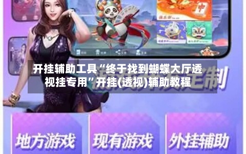 开挂辅助工具“终于找到蝴蝶大厅透视挂专用”开挂(透视)辅助教程-第1张图片