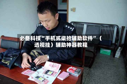 必备科技“手机贰柒拾辅助软件	”（透视挂）辅助神器教程-第1张图片