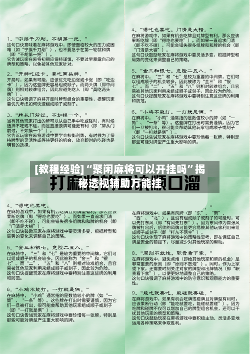 [教程经验]“聚闲麻将可以开挂吗”揭秘透视辅助万能挂-第1张图片