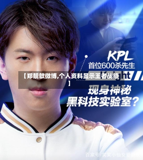 【郑靓歆微博,个人资料显示王者战绩】-第1张图片