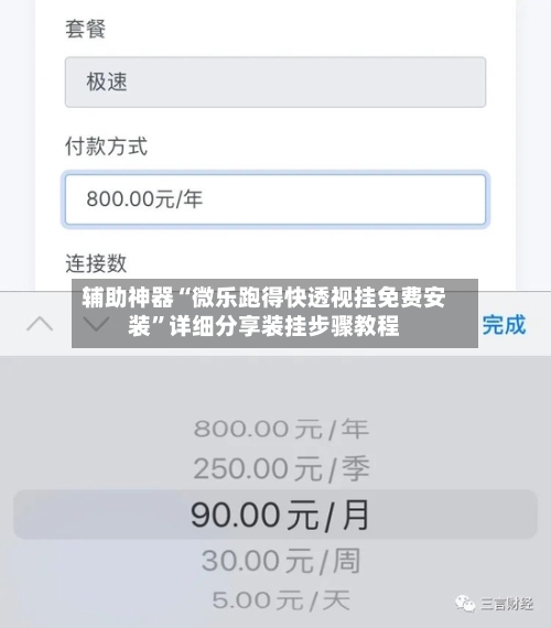 辅助神器“微乐跑得快透视挂免费安装”详细分享装挂步骤教程-第1张图片