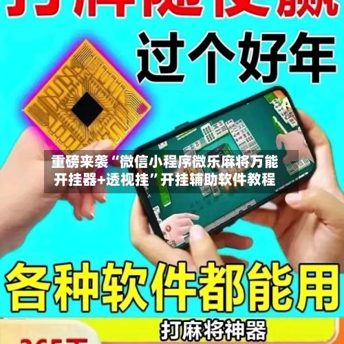 重磅来袭“微信小程序微乐麻将万能开挂器+透视挂”开挂辅助软件教程-第1张图片