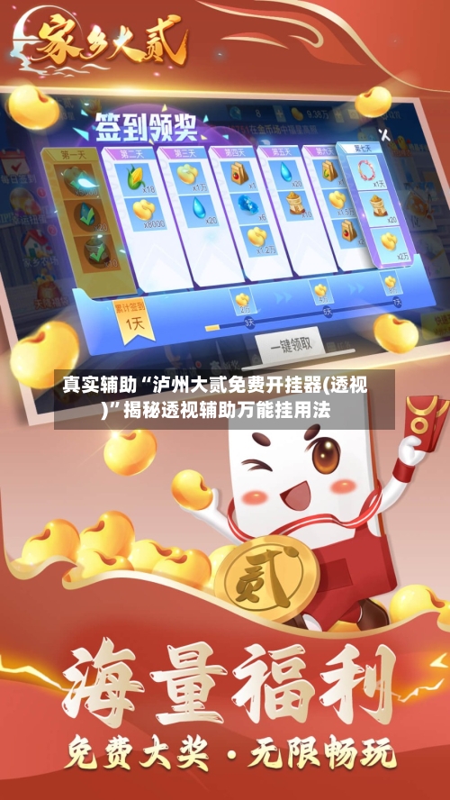 真实辅助“泸州大贰免费开挂器(透视)”揭秘透视辅助万能挂用法-第1张图片