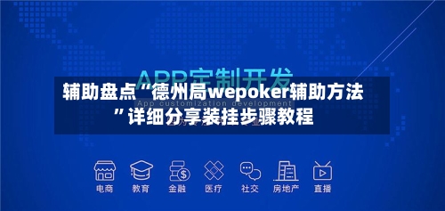辅助盘点“德州局wepoker辅助方法	”详细分享装挂步骤教程-第1张图片