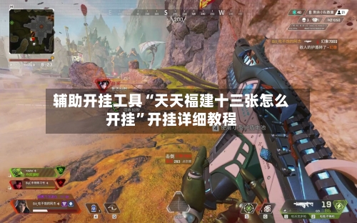 辅助开挂工具“天天福建十三张怎么开挂”开挂详细教程-第1张图片