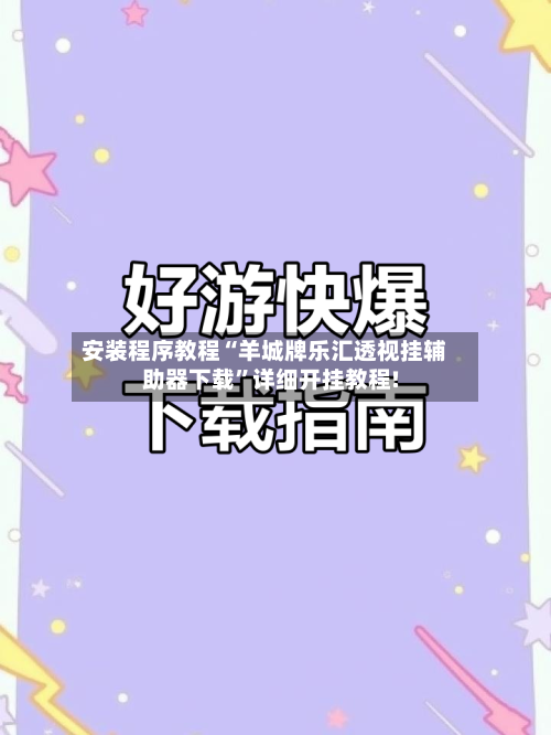 安装程序教程“羊城牌乐汇透视挂辅助器下载”详细开挂教程!-第1张图片