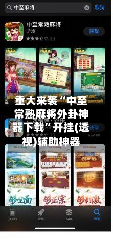 重大来袭“中至常熟麻将外卦神器下载	”开挂(透视)辅助神器-第1张图片