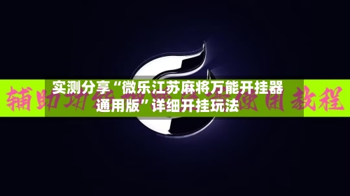 实测分享“微乐江苏麻将万能开挂器通用版”详细开挂玩法-第1张图片