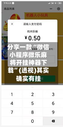 分享一款“微信小程序微乐麻将开挂神器下载”(透视)其实确实有挂-第1张图片