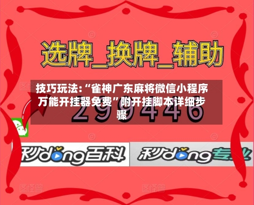 技巧玩法:“雀神广东麻将微信小程序万能开挂器免费	”附开挂脚本详细步骤-第1张图片