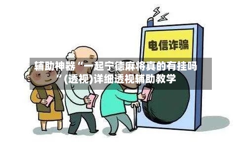 辅助神器“一起宁德麻将真的有挂吗	”(透视)详细透视辅助教学-第1张图片