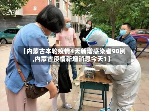 【内蒙古本轮疫情4天新增感染者90例,内蒙古疫情新增消息今天1】-第1张图片