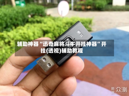 辅助神器“迅奇麻将斗牛开挂神器”开挂(透视)辅助教程-第1张图片