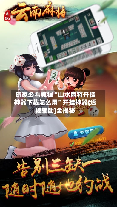 玩家必看教程“山水麻将开挂神器下载怎么用	”开挂神器{透视辅助}全揭秘-第1张图片