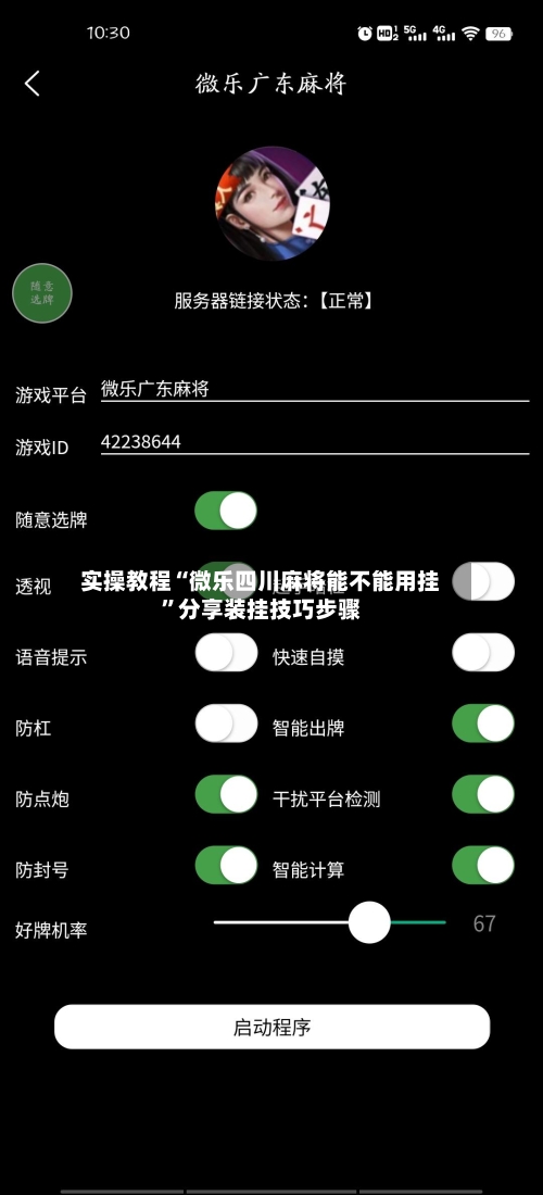 实操教程“微乐四川麻将能不能用挂”分享装挂技巧步骤-第1张图片