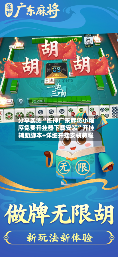 分享实测“雀神广东麻将小程序免费开挂器下载安装	”开挂辅助脚本+详细开挂安装教程-第1张图片