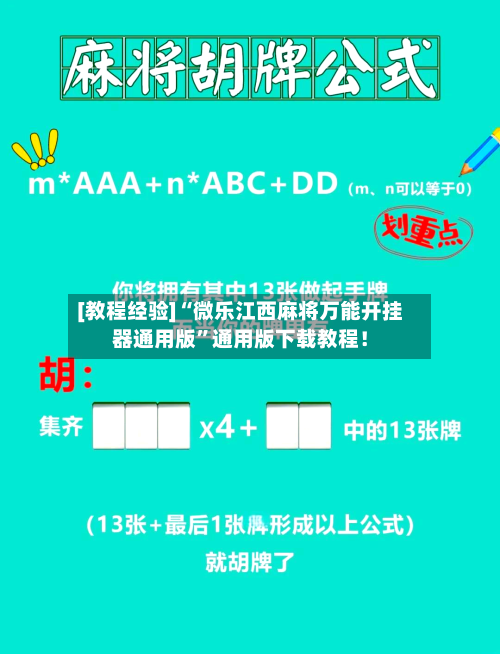 [教程经验]“微乐江西麻将万能开挂器通用版	”通用版下载教程！-第1张图片