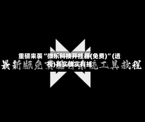重磅来袭“微乐科技开挂器(免费)”(透视)其实确实有挂-第1张图片
