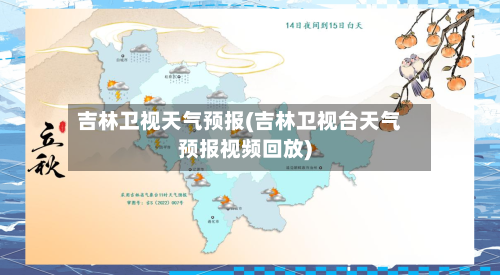 吉林卫视天气预报(吉林卫视台天气预报视频回放)-第1张图片
