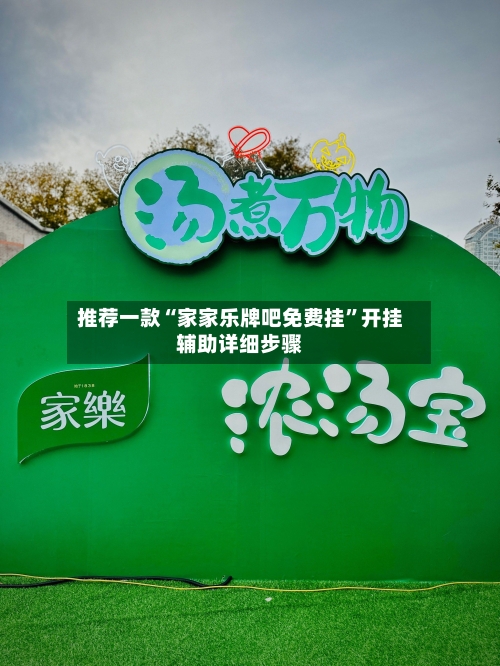 推荐一款“家家乐牌吧免费挂	”开挂辅助详细步骤-第1张图片