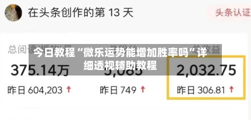 今日教程“微乐运势能增加胜率吗	”详细透视辅助教程-第1张图片