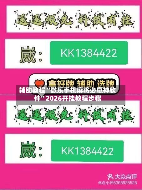 辅助教程“微乐手机麻将必赢神软件”2026开挂教程步骤-第1张图片