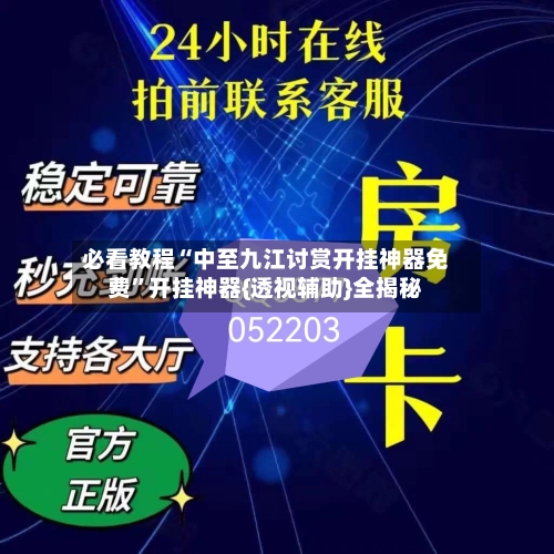 必看教程“中至九江讨赏开挂神器免费”开挂神器{透视辅助}全揭秘-第1张图片
