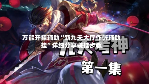 万能开挂辅助“新九天大厅作弊辅助挂”详细分享装挂步骤-第1张图片