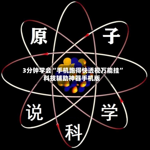 3分钟学会“手机跑得快透视万能挂	”科技辅助神器手机版-第1张图片