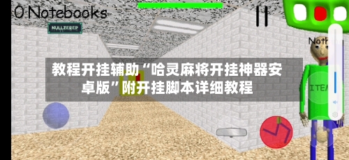 教程开挂辅助“哈灵麻将开挂神器安卓版	”附开挂脚本详细教程-第1张图片