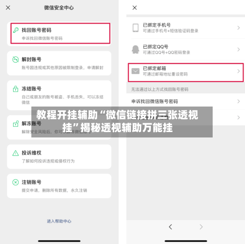 教程开挂辅助“微信链接拼三张透视挂”揭秘透视辅助万能挂-第1张图片