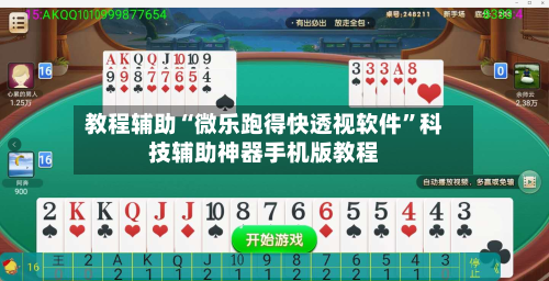 教程辅助“微乐跑得快透视软件”科技辅助神器手机版教程-第1张图片