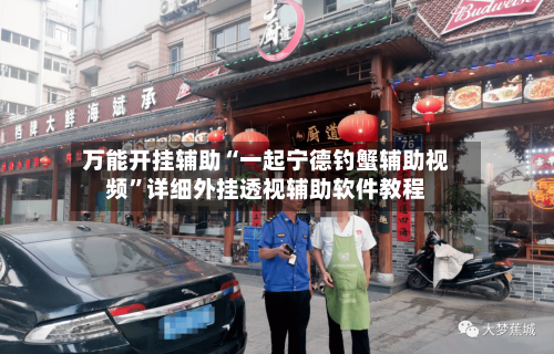 万能开挂辅助“一起宁德钓蟹辅助视频	”详细外挂透视辅助软件教程-第1张图片