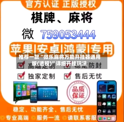 推荐一款“微乐麻将万能开挂器通用版(透视)	”详细开挂玩法-第1张图片