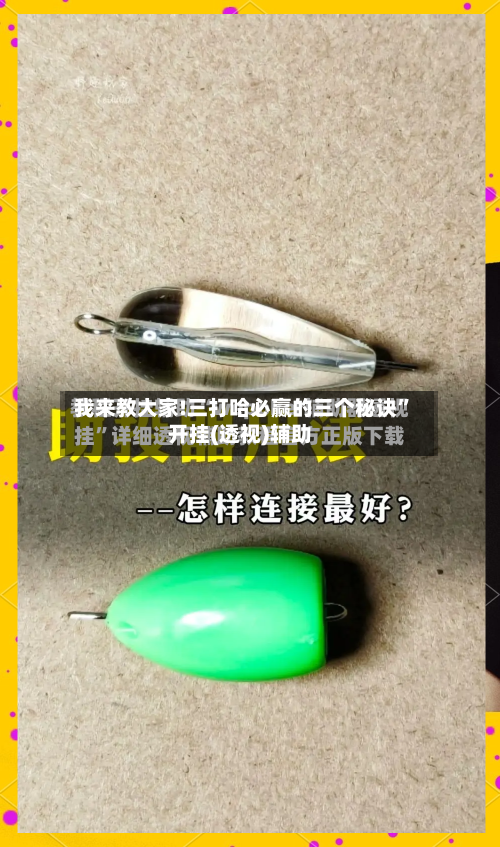 我来教大家!三打哈必赢的三个秘诀”开挂(透视)辅助-第1张图片