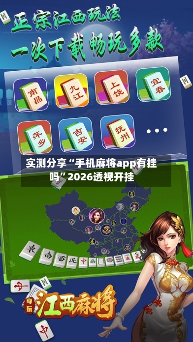 实测分享“手机麻将app有挂吗	”2026透视开挂-第1张图片