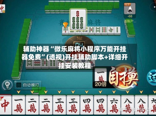 辅助神器“微乐麻将小程序万能开挂器免费	”(透视)开挂辅助脚本+详细开挂安装教程-第1张图片