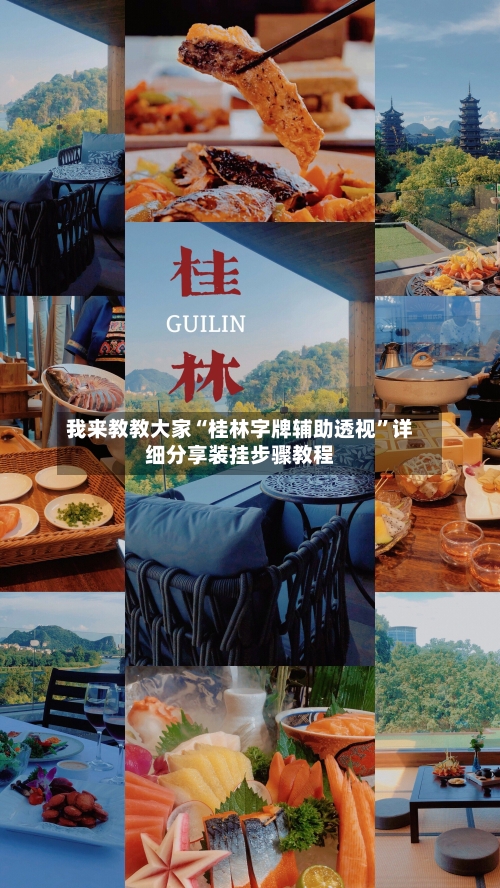 我来教教大家“桂林字牌辅助透视	”详细分享装挂步骤教程-第1张图片
