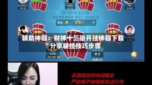 辅助神器：财神十三张开挂神器下载”分享装挂技巧步骤-第1张图片