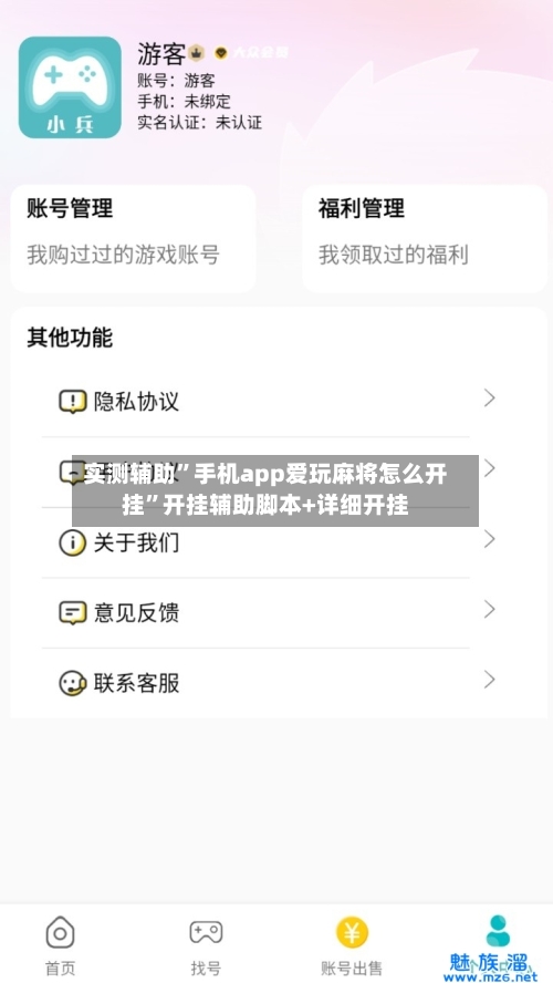 实测辅助	”手机app爱玩麻将怎么开挂”开挂辅助脚本+详细开挂-第1张图片