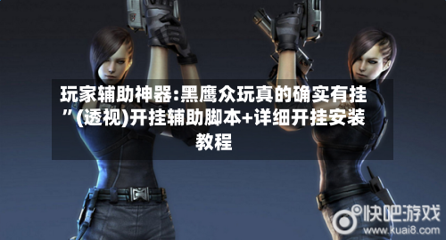 玩家辅助神器:黑鹰众玩真的确实有挂	”(透视)开挂辅助脚本+详细开挂安装教程-第1张图片