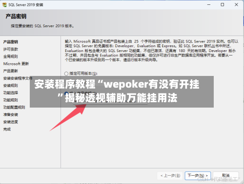 安装程序教程“wepoker有没有开挂”揭秘透视辅助万能挂用法-第1张图片