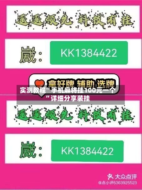 实测教程”手机麻将挂100元一个”详细分享装挂-第1张图片