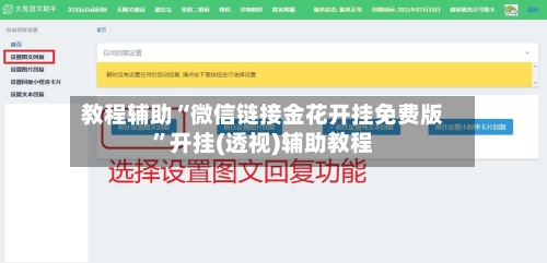 教程辅助“微信链接金花开挂免费版”开挂(透视)辅助教程-第1张图片