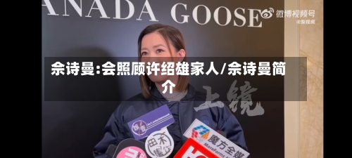 佘诗曼:会照顾许绍雄家人/佘诗曼简介-第1张图片