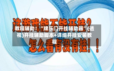 教程辅助！“牌乐门开挂辅助器”(透视)开挂辅助脚本+详细开挂安装教程-第1张图片