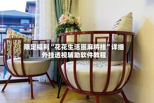 限定福利“花花生活圈麻将挂”详细外挂透视辅助软件教程-第1张图片